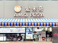 -Aimiqi.Pizza.爱米奇私厨(虹梅路红春大厦店)