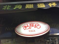 -利强记北角鸡蛋仔(弥敦道店 )
