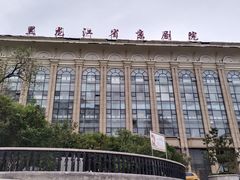 -黑龙江省京剧院