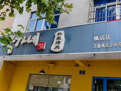 -朴家烤肉(万盛南街店)