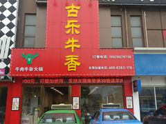 门面-古乐牛香·鲜牛肉牛杂火锅(解放东路店)