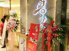 -粤麓轩餐厅(中信泰富广场店)