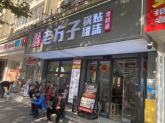 -众品老方子锅贴甜沫(李村店)