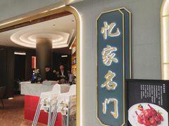 -忆家名门·上海菜(徐家汇店)