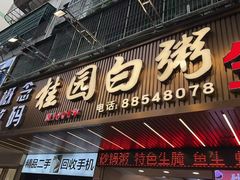 -桂园白粥·潮汕老味道