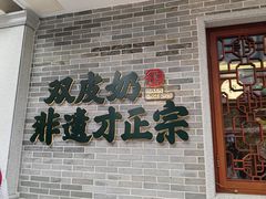 -民信老铺(双皮奶博物馆店)
