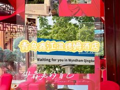 -青岛鑫江温德姆酒店