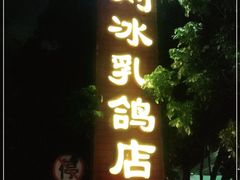 门面-光明刘冰乳鸽店(光明法政北路店)