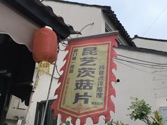 -昆艺糕团