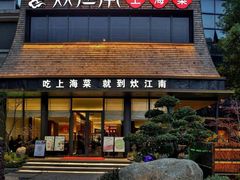 -炊江南·上海菜(国展华漕店)