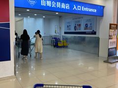 -山姆会员商店(邻瑞广场店)