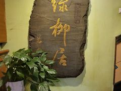 -古南都·清真绿柳居菜馆(太平南路店)