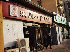 -满族八旗正宗牛肉面