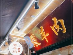 -老桥张羊肉