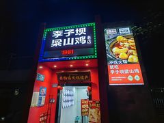 -李子坝梁山鸡(李子坝大鸡哥店)