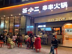 门面-签小二串串火锅(观音桥店)
