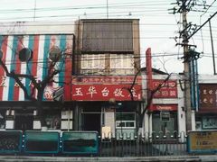 -玉华台饭庄(裕中西里小区店)