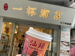 -一杯潮茶·专注潮汕茶饮(十二中创始店)