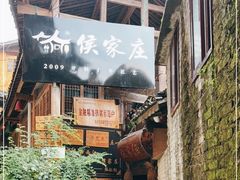 门面-侯家庄阿才有品私房菜馆