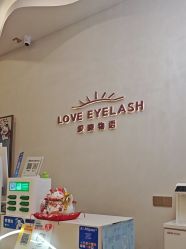 -爱睫物语·美甲美睫