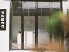 -青年照相馆(东城店)