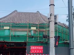 -白魁老号饭庄(交道口店)