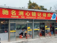 -洲心街道青联村镜记烧肉