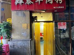 -贵州羴泰羊肉粉(珠江太阳城店)