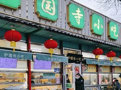 -护国寺小吃(新街口店)