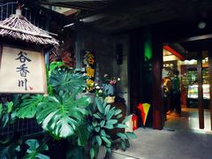 门面-谷咖啡·鲜花绿植花园餐厅