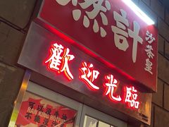 门面-燃计沙茶皇·香港沙茶火锅(人广旗舰店)