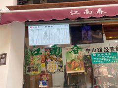 -江南春(中山中路店)