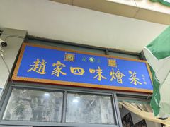 -赵家名吃四味烩菜(东大寺门食品街店)