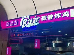 门面-宫拉拉蒜香炸鸡(正弘城店)