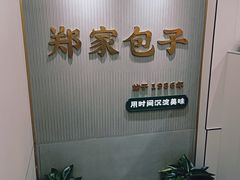 -郑家包子牛肉拉面(尚勤路店)