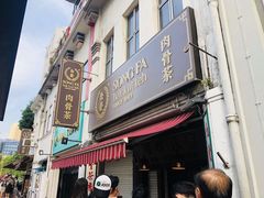 -松發肉骨茶(克拉码头店)