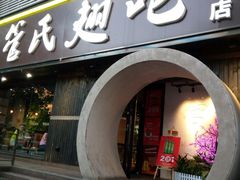 门面-管氏翅吧(马家堡店)