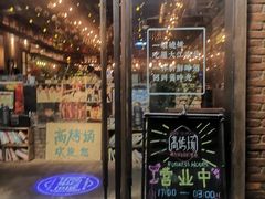 门面-高烤场烧烤餐厅(文华里店)