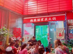 -赵美丽·重庆社区火锅·直营店(火车东站·中豪国际店)