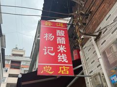 -正宗杨记普洱酸醋米线(总店)