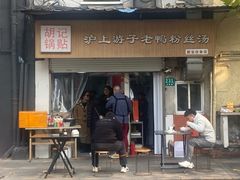 -胡记锅贴·沪上游子老鸭粉丝汤(太原路店)