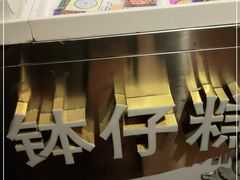 -元氏钵仔糕(北京路店)