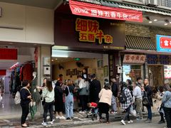 门面-细妹五香牛杂(步行街店)