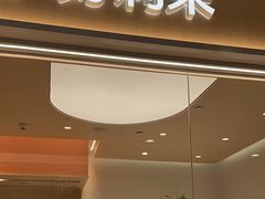 -好利来(梅江永旺店)