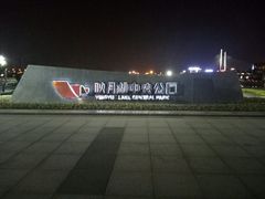 -映月湖中央公园