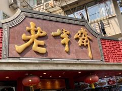 门面-老半斋(福州路店)
