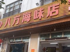-八方海味餐厅