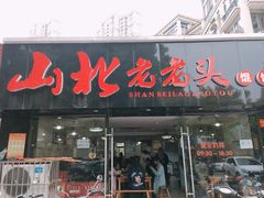 门面-山北老老头馄饨