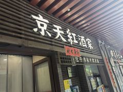 -京天红酒家(虎坊路店)