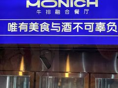 门面-MONICH牛排融合餐厅(和义大道购物中心店)